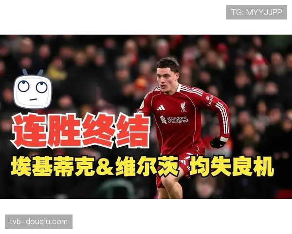 半场战报:利物浦1-0领先利兹联,埃基蒂克闪电破门 半场战报:利物浦1-0领先利兹联,埃基蒂克闪电破门